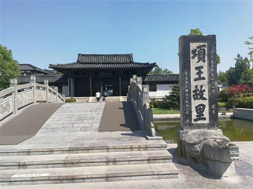 項(xiàng)王故里