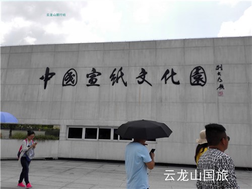 中國宣紙文化園000
