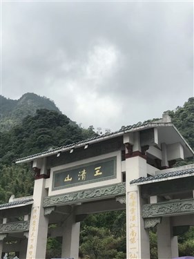 三清山