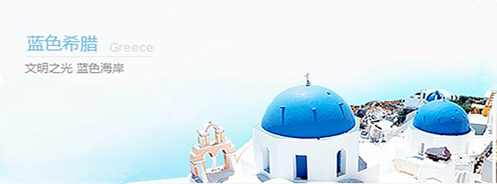 徐州到希臘 愛(ài)琴海旅游