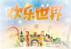徐州樂園 歡樂世界