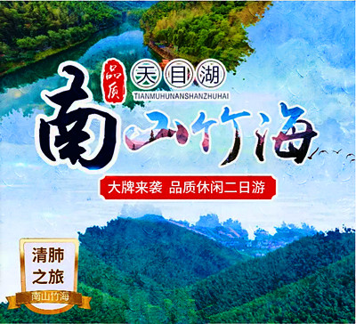 天目湖、南山竹海