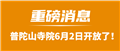 重磅消息！普陀山寺院6月2日開(kāi)放了！