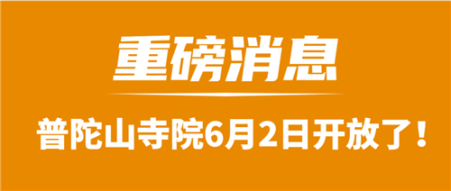重磅消息！普陀山寺院6月2日開(kāi)放了！