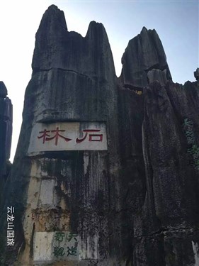 云南 石林