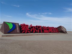 甘肅青海 張掖丹霞、鳴沙山月牙泉、莫高窟、水上雅丹、東臺吉乃爾湖 U型公路 察爾汗鹽湖、茶卡鹽湖天空壹號、青海湖二郎劍、金銀灘草原-文迦牧場、大地之子或金塔胡楊林、龍羊湖或塔爾寺 8/10日游【店長推