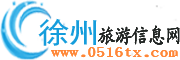 徐州旅游信息網(wǎng)